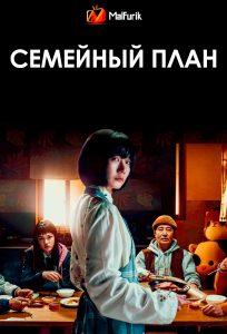 Семейный план Семейный план