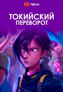 Токийский переворот Токийский переворот