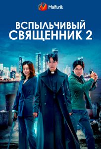 Вспыльчивый священник 2 Вспыльчивый священник 2