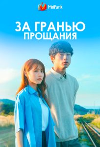 За гранью прощания За гранью прощания