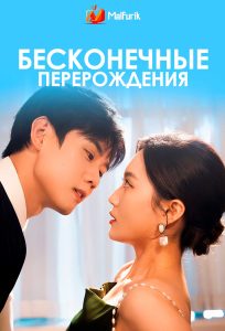 Бесконечные перерождения Бесконечные перерождения