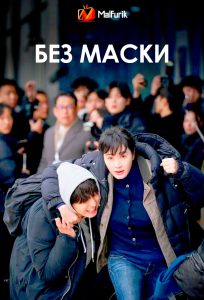 Без маски Без маски
