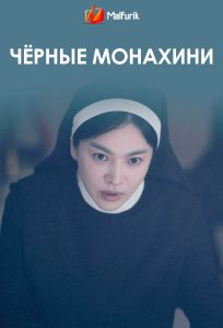 Чёрные монахини Чёрные монахини