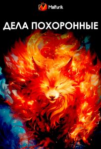 Дела похоронные Дела похоронные