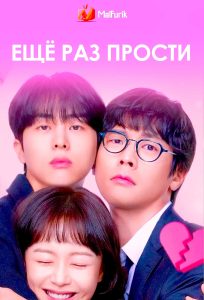 Ещё раз прости Ещё раз прости