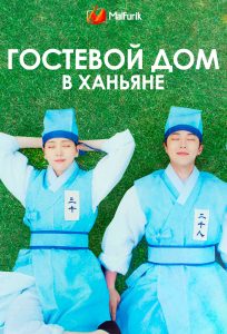 Гостевой дом в Ханьяне Гостевой дом в Ханьяне