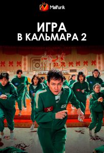 Игра в кальмара 2 Игра в кальмара 2