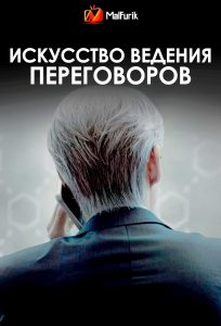 Искусство ведения переговоров Искусство ведения переговоров