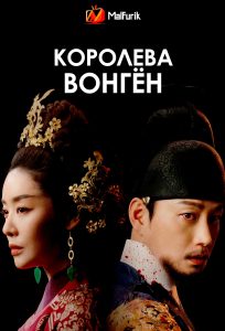 Королева Вонгён Королева Вонгён