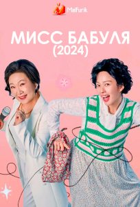 Мисс Бабуля (2024) Мисс Бабуля (2024)