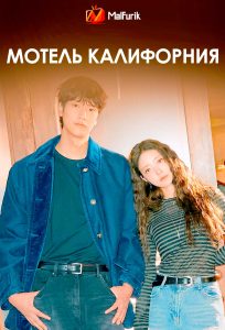 Мотель Калифорния Мотель Калифорния