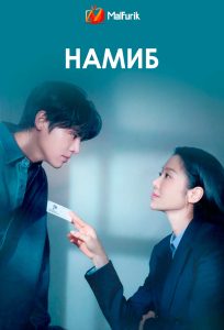 Намиб Намиб