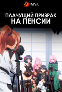 Плачущий призрак на пенсии Плачущий призрак на пенсии