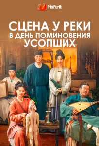 Сцена у реки в день поминовения усопших Сцена у реки в день поминовения усопших