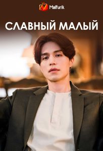 Славный малый Славный малый