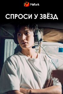 Спроси у звёзд Спроси у звёзд
