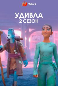 УдивЛа 2 сезон УдивЛа 2 сезон