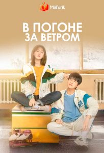 В погоне за ветром В погоне за ветром