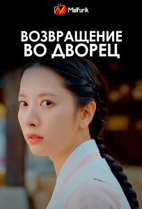 Возвращение во дворец Возвращение во дворец