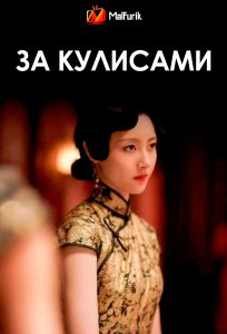 За кулисами За кулисами