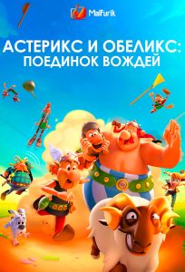 Астерикс и Обеликс: Поединок вождей Астерикс и Обеликс: Поединок вождей