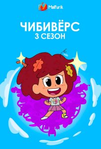 Чибивёрс 3 сезон Чибивёрс 3 сезон