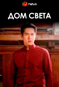 Дом света Дом света