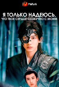 Я только надеюсь, что твое сердце созвучно с моим Я только надеюсь, что твое сердце созвучно с моим