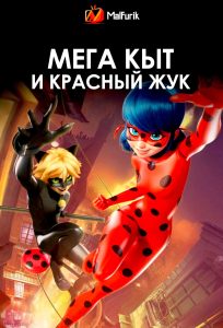 Мега Кыт и Красный Жук Мега Кыт и Красный Жук