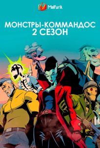 Монстры-коммандос  2 сезон Монстры-коммандос  2 сезон