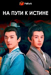 На пути к истине На пути к истине