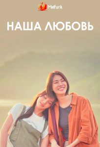 Наша любовь Наша любовь