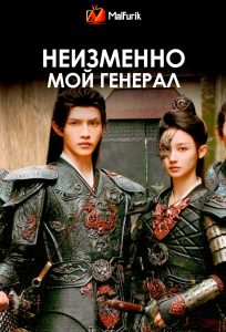 Неизменно мой генерал Неизменно мой генерал