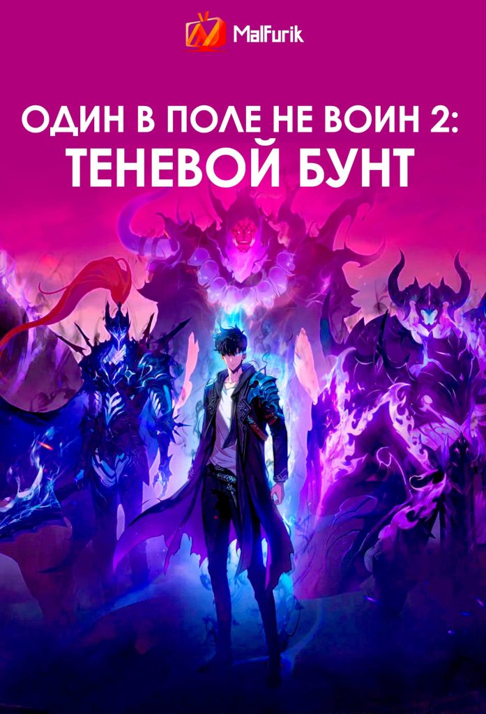 Один в поле не воин 2: теневой бунт Один в поле не воин 2: теневой бунт