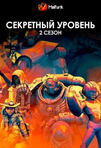 Секретный уровень 2 сезон Секретный уровень 2 сезон