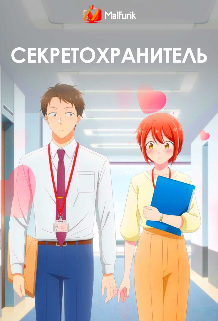 Секретохранитель Секретохранитель