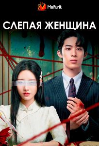 Слепая женщина Слепая женщина