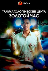 Травматологический центр: Золотой час Травматологический центр: Золотой час