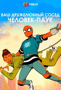 Ваш дружелюбный сосед Человек-паук Ваш дружелюбный сосед Человек-паук