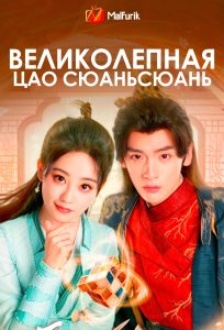 Великолепная Цао Сюаньсюань Великолепная Цао Сюаньсюань