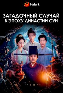 Загадочный случай в эпоху династии Сун Загадочный случай в эпоху династии Сун