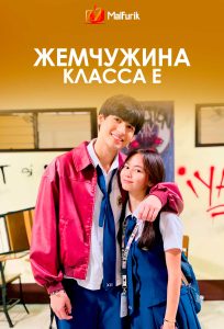 Жемчужина класса Е Жемчужина класса Е