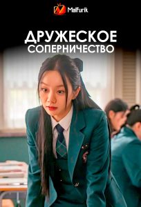 Дружеское соперничество Дружеское соперничество
