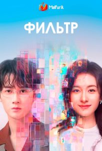 Фильтр Фильтр