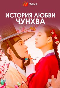 История любви Чунхва История любви Чунхва