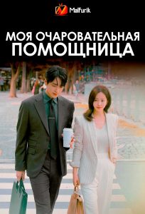 Моя очаровательная помощница Моя очаровательная помощница