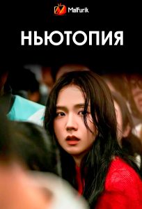 Ньютопия Ньютопия