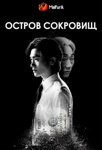 Остров сокровищ Остров сокровищ