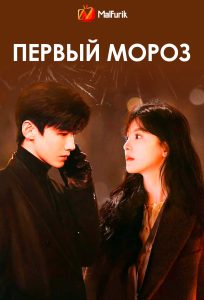 Первый мороз Первый мороз