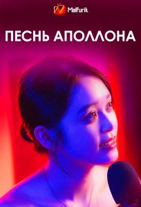 Песнь Аполлона Песнь Аполлона